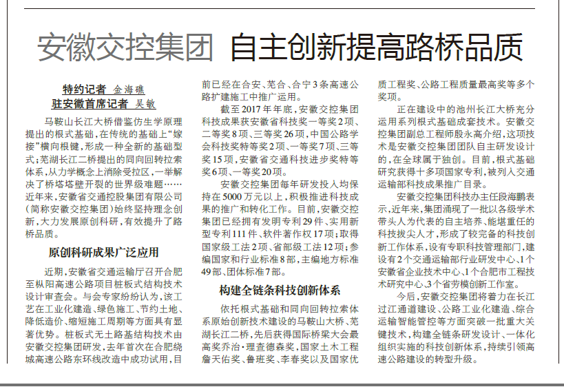 【中國交通報】安徽交控集團 自主創(chuàng)新提高路橋品質(zhì).png