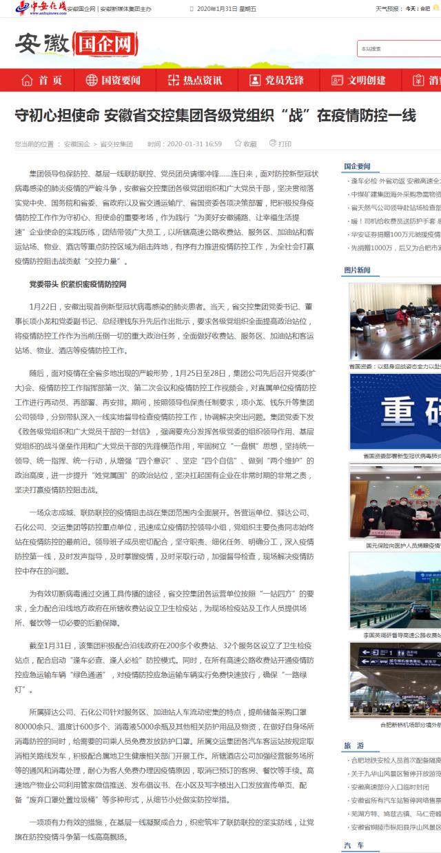 42守初心擔(dān)使命 安徽省交控集團(tuán)各級(jí)黨組織“戰(zhàn)”在疫情防控一線(xiàn)_安徽國(guó)企網(wǎng) _ 中安在線(xiàn).png