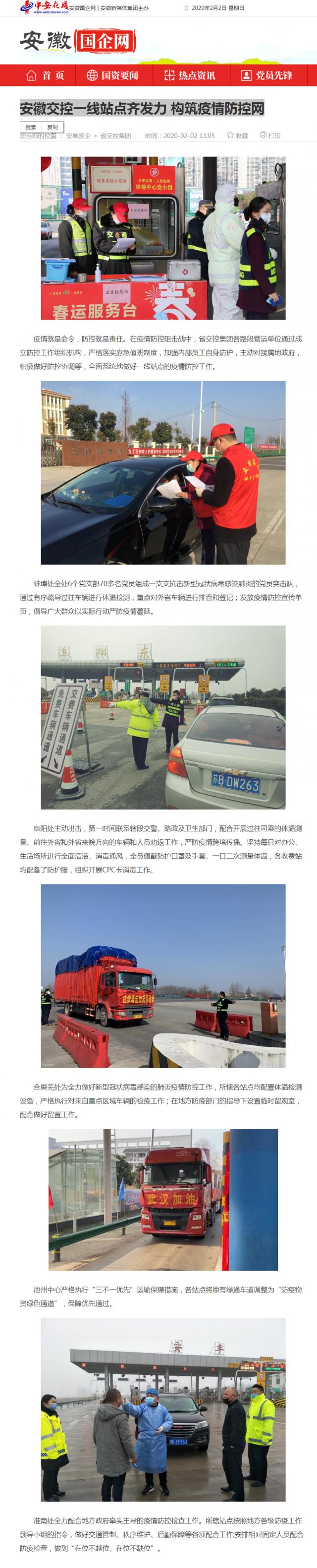 61安徽交控一線站點齊發(fā)力 構筑疫情防控網_安徽國企網 _ 中安在線.png
