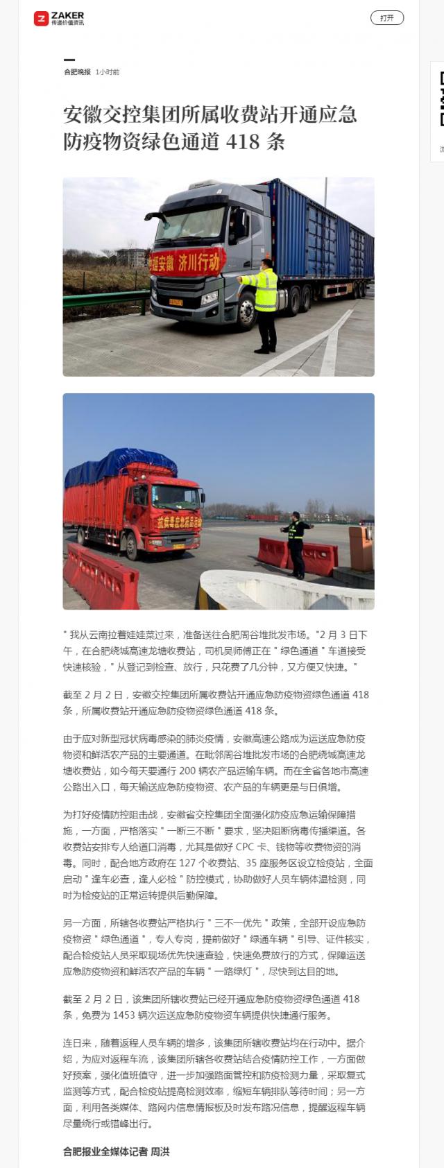 94安徽交控集團(tuán)所屬收費(fèi)站開通應(yīng)急防疫物資綠色通道 418 條.png