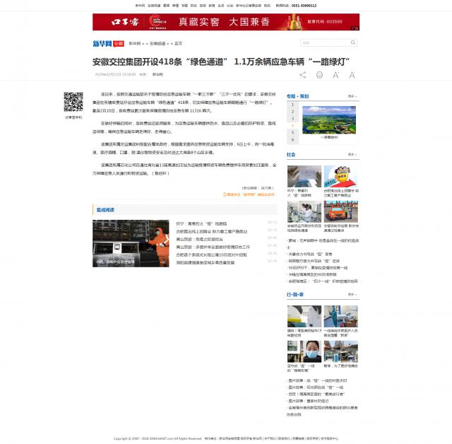 158安徽交控集團開設(shè)418條“綠色通道” 1.1萬余輛應(yīng)急車輛“一路綠燈”-新華網(wǎng).png