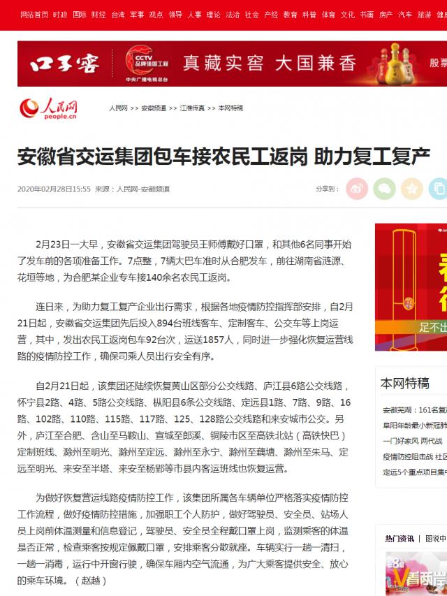227安徽省交運集團包車接農(nóng)民工返崗 助力復工復產(chǎn)--安徽頻道--人民網(wǎng).png
