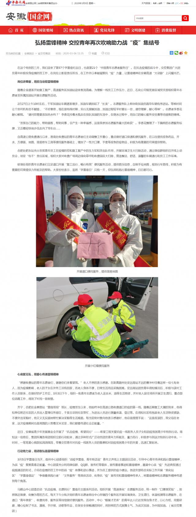 235 弘揚(yáng)雷鋒精神 交控青年再次吹響助力戰(zhàn)“疫”集結(jié)號_安徽國企網(wǎng) _ 中安在線.png