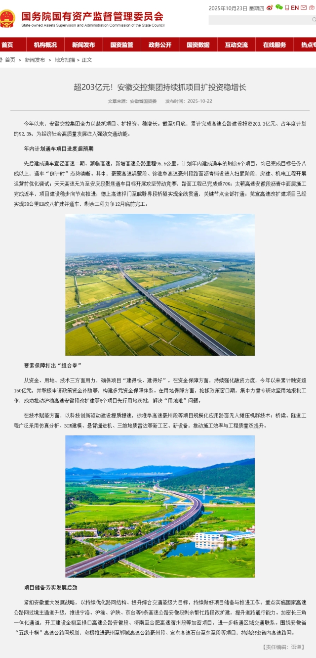 超203億元！安徽交控集團持續(xù)抓項目擴投資穩(wěn)增長－國務(wù)院國有資產(chǎn)監(jiān)督管理委員會.png