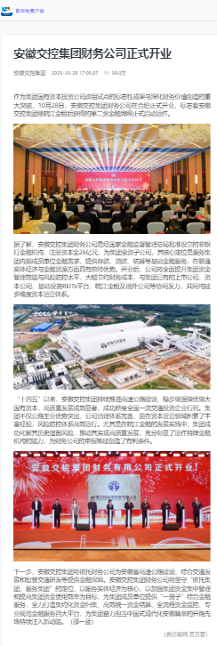 安徽交控集團(tuán)財(cái)務(wù)公司正式開業(yè) - 新華網(wǎng)客戶端.png