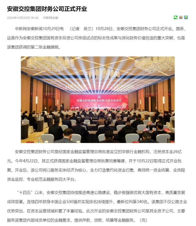安徽交控集團(tuán)財(cái)務(wù)公司正式開業(yè)_中國(guó)新聞網(wǎng)安徽.png
